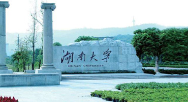 湖南大學